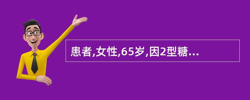患者,女性,65岁,因2型糖尿病需注射胰岛素,出院时护士对其进行健康教育,对患者