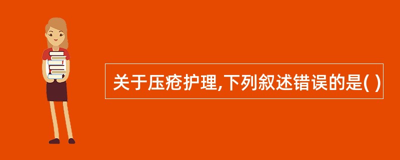 关于压疮护理,下列叙述错误的是( )