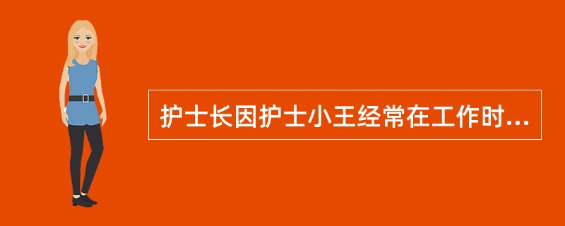 护士长因护士小王经常在工作时间学习英语,请假读夜大很不满意,而护士小王则认为护士