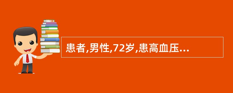 患者,男性,72岁,患高血压性心脏病9年,近1年来患者明显感觉体力下降,轻微日常