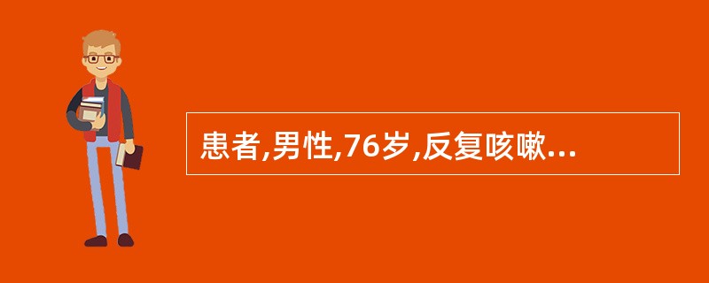 患者,男性,76岁,反复咳嗽、喘息25年,加重伴少尿、双下肢水肿2天。失眠、间断