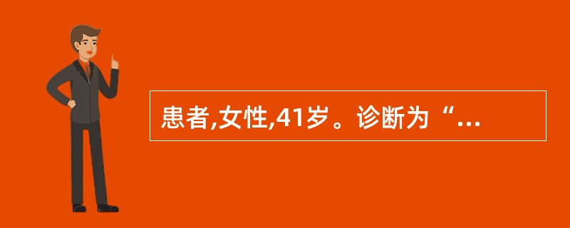 患者,女性,41岁。诊断为“溃疡性结肠炎”收住入院,每天腹泻5~6次,有少量脓血