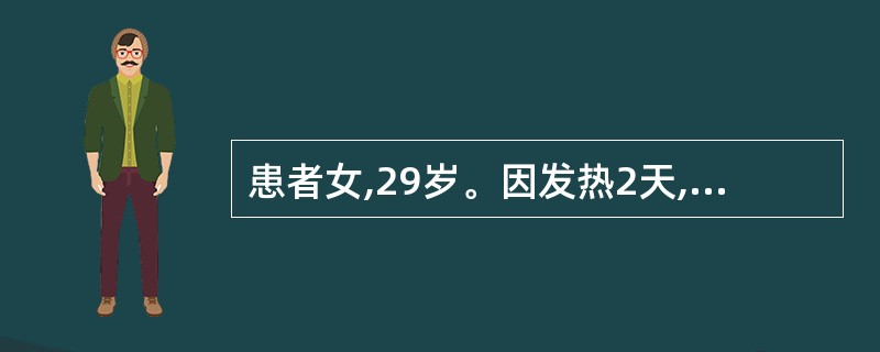 患者女,29岁。因发热2天,伴乏力、尿黄,查谷丙转氨酶1120U£¯L,总胆红素