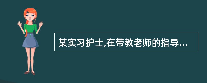 某实习护士,在带教老师的指导下为患者进行热疗,老师再三叮嘱其小心,护士还是不慎被