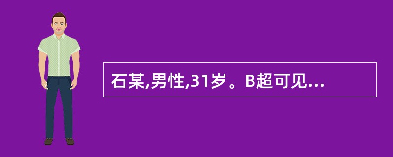 石某,男性,31岁。B超可见肾上盏结石0.6cm,经解痉、中西药治疗和大量饮水出