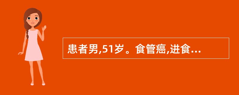 患者男,51岁。食管癌,进食困难3个月。患者乏力、极度口渴、尿少色深。查体:体温