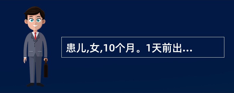 患儿,女,10个月。1天前出现发热、T38.8℃,犬吠样咳嗽、声音嘶哑、烦躁不安