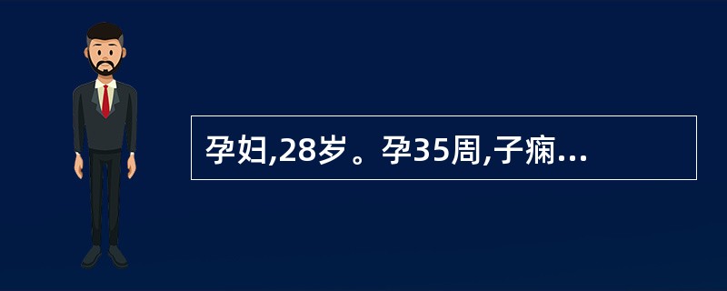 孕妇,28岁。孕35周,子痫前期,患者突发腹痛.4小时后胎心消失,宫底明显升高,