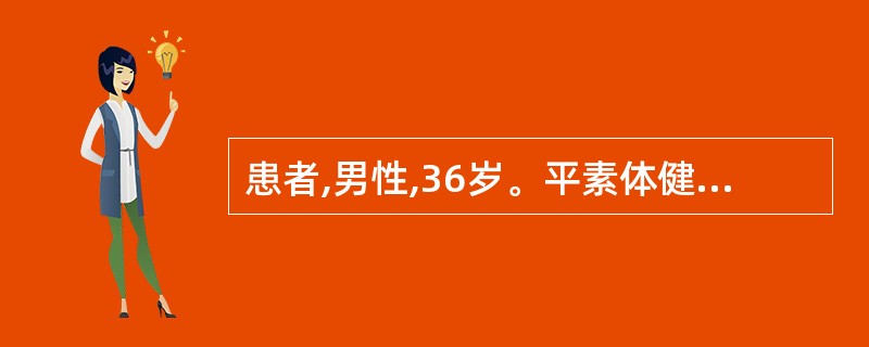 患者,男性,36岁。平素体健。淋雨后发热,咳嗽2天,右上腹痛伴气急、恶心1天。为