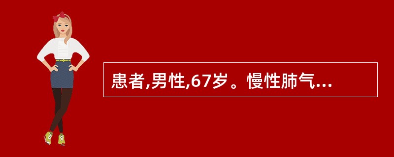 患者,男性,67岁。慢性肺气肿病史30多年,2周前感冒,后出现发热,咳嗽,咳大量