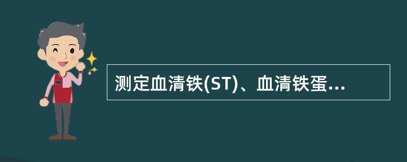 测定血清铁(ST)、血清铁蛋白(SF)、总铁结合力( TIBC)及转铁蛋白饱和度