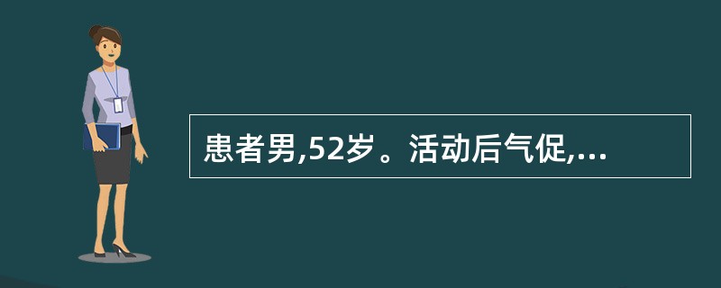 患者男,52岁。活动后气促,颈静脉怒张,心音遥远,肝大,下肢水肿,X线:心脏向两