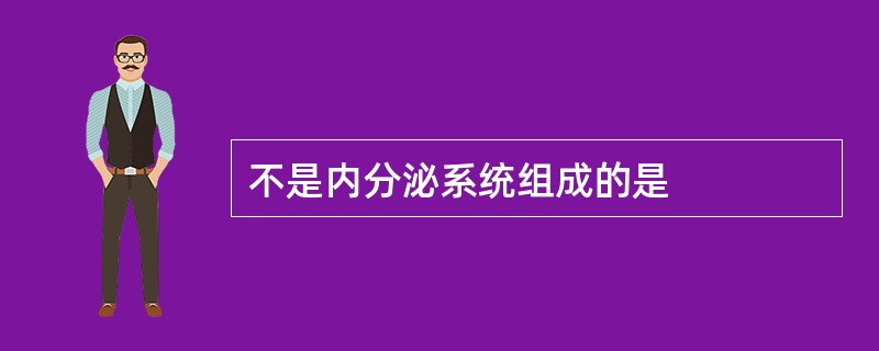 不是内分泌系统组成的是