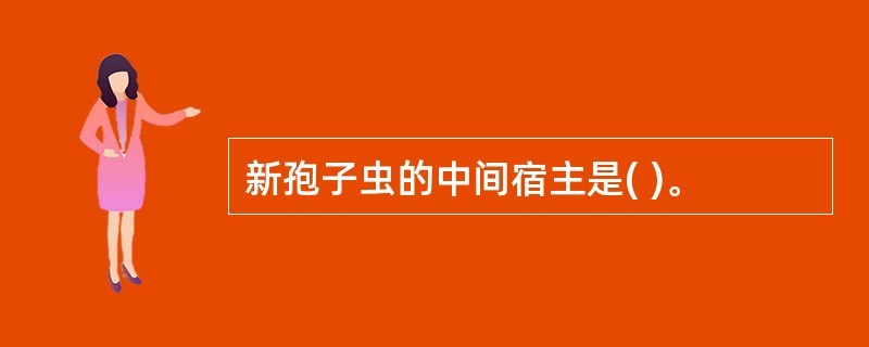 新孢子虫的中间宿主是( )。