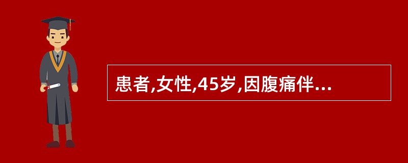 患者,女性,45岁,因腹痛伴呕吐1天急诊收住入院,患者主诉乏力、口渴、口干,尿量