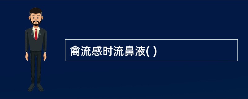 禽流感时流鼻液( )