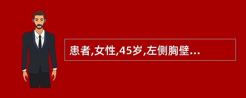 患者,女性,45岁,左侧胸壁外伤后,出现了明显的呼吸困难,伴发绀。护士观察患者胸