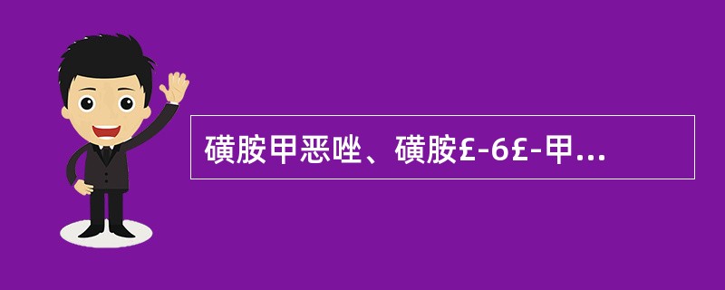 磺胺甲恶唑、磺胺£­6£­甲氧嘧啶、磺胺喹恶林的英文名称分别是