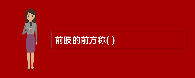 前肢的前方称( )