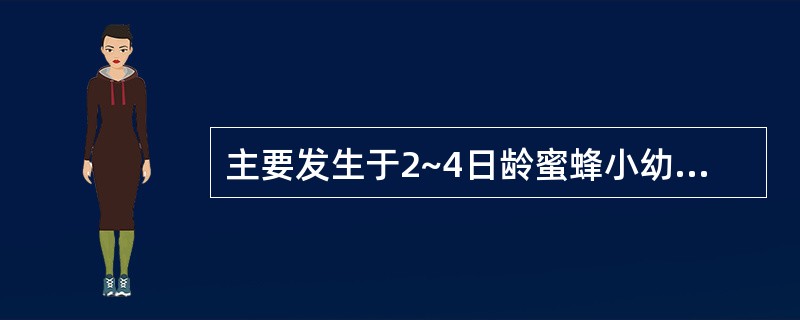 主要发生于2~4日龄蜜蜂小幼虫的细菌性疾病,巢脾上有花子现象,最可能的疾病是 -