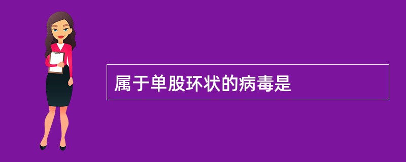 属于单股环状的病毒是