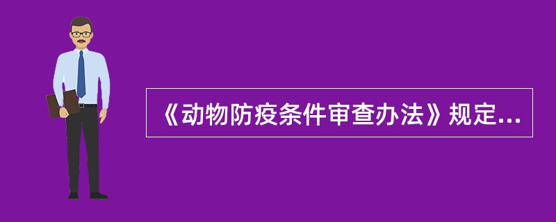 《动物防疫条件审查办法》规定动物隔离场所与动物诊疗场所之间的距离应不少于( )。