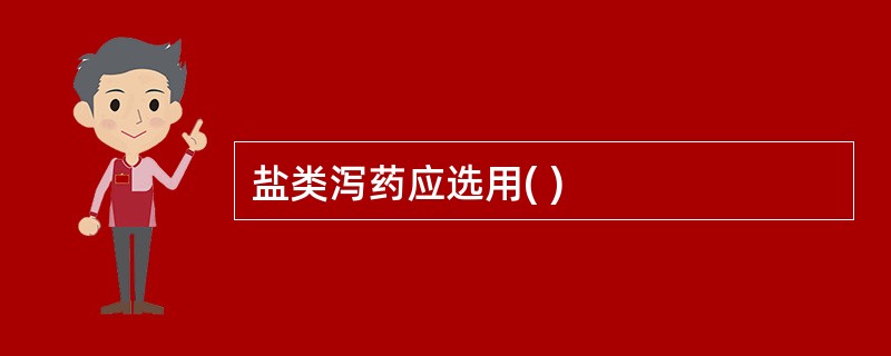 盐类泻药应选用( )