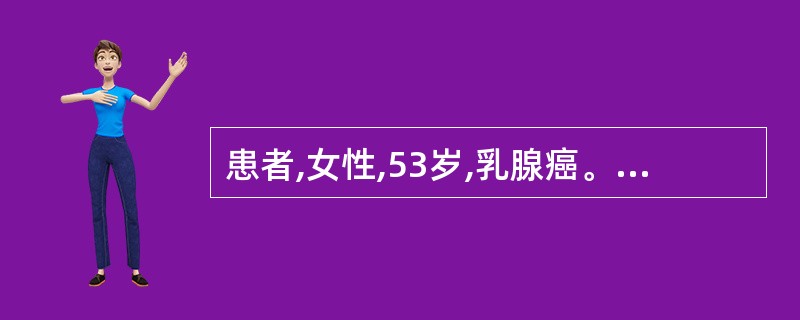 患者,女性,53岁,乳腺癌。在全麻下行乳腺癌根治术,术后安返病房。麻醉清醒前护士