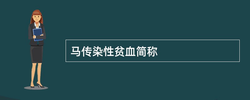 马传染性贫血简称