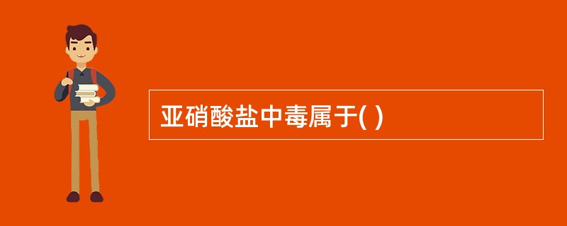 亚硝酸盐中毒属于( )