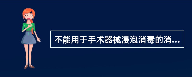 不能用于手术器械浸泡消毒的消毒药是