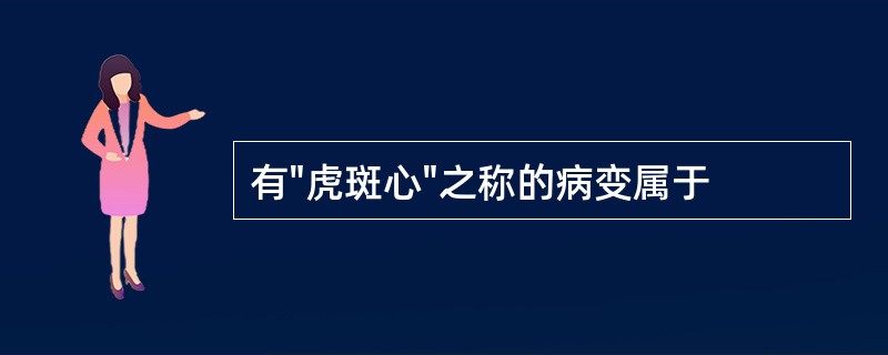 有"虎斑心"之称的病变属于