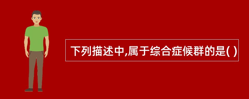 下列描述中,属于综合症候群的是( )
