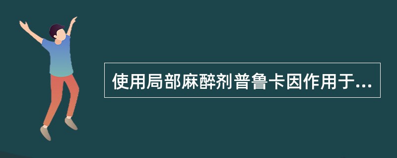 使用局部麻醉剂普鲁卡因作用于神经纤维,影响了神经纤维传导兴奋的哪一项特征