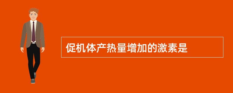 促机体产热量增加的激素是