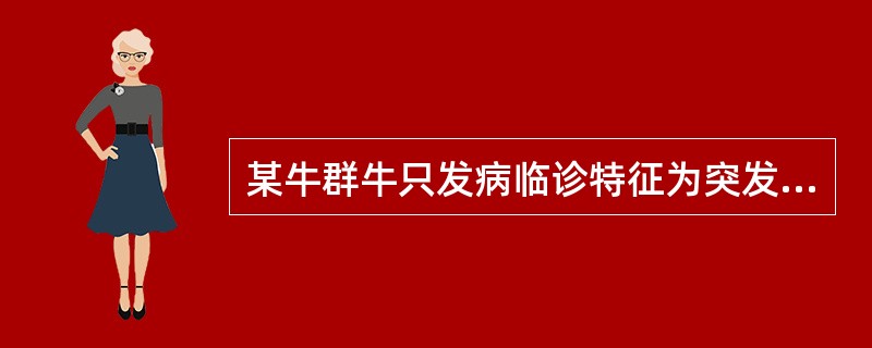 某牛群牛只发病临诊特征为突发高热,稽留2~3d后体温恢复正常。在体温升高的同时,