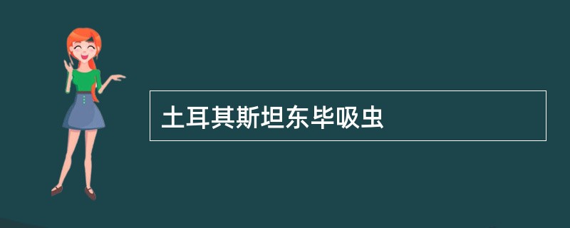 土耳其斯坦东毕吸虫