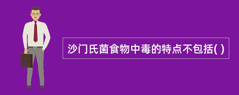 沙门氏菌食物中毒的特点不包括( )