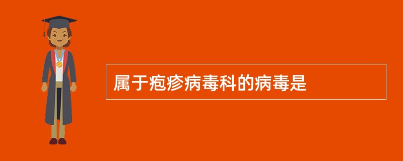 属于疱疹病毒科的病毒是
