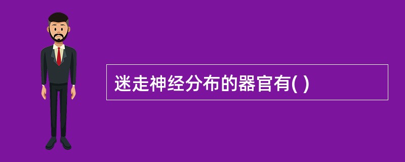 迷走神经分布的器官有( )