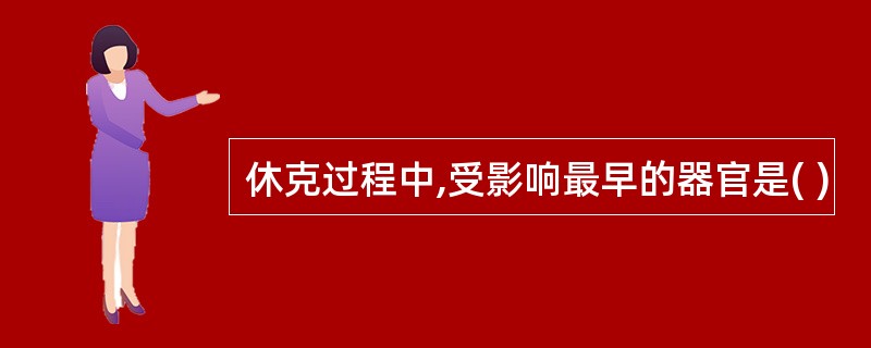 休克过程中,受影响最早的器官是( )