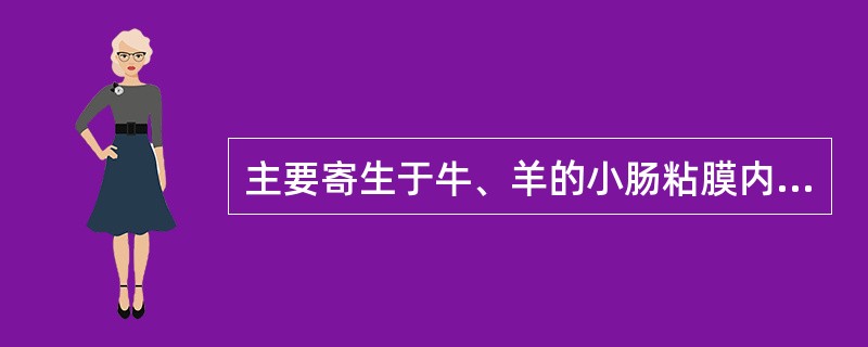 主要寄生于牛、羊的小肠粘膜内的是