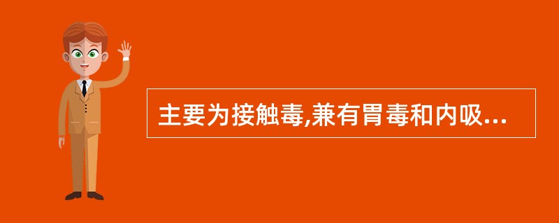 主要为接触毒,兼有胃毒和内吸作用,主要用于杀螨,如疥螨、痒螨、蜂螨等,亦用于杀灭