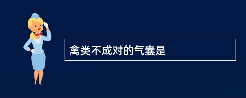 禽类不成对的气囊是