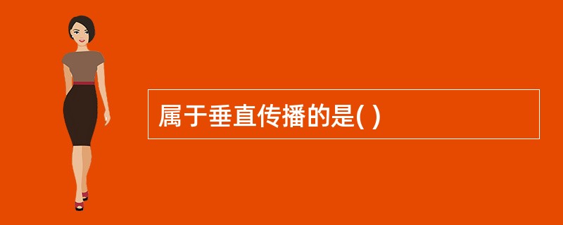 属于垂直传播的是( )