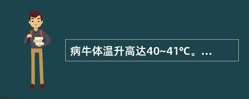 病牛体温升高达40~41℃。精神委顿,食欲减退,闭口,流涎。继之在唇内、齿龈、舌