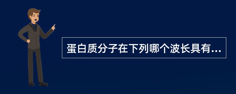 蛋白质分子在下列哪个波长具有最大紫外吸收( )