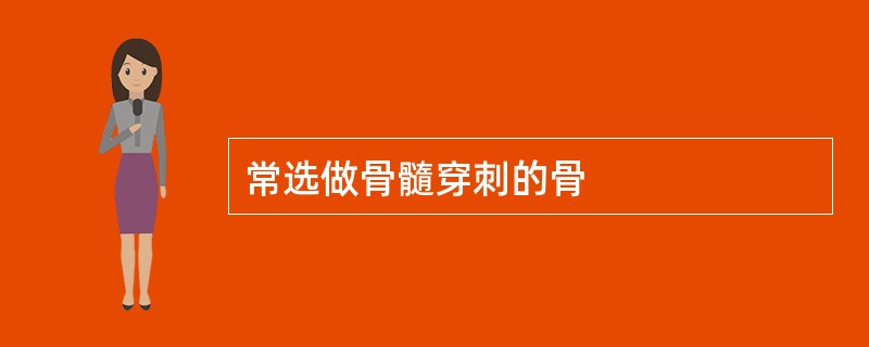 常选做骨髓穿刺的骨