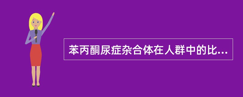 苯丙酮尿症杂合体在人群中的比例为