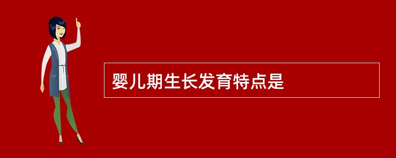 婴儿期生长发育特点是